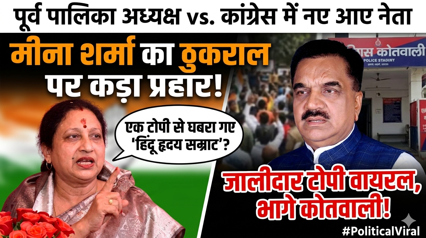 वायरल फोटो से कोतवाली भागे ठुकराल, हम तो 20 साल से झेल रहे: मीना