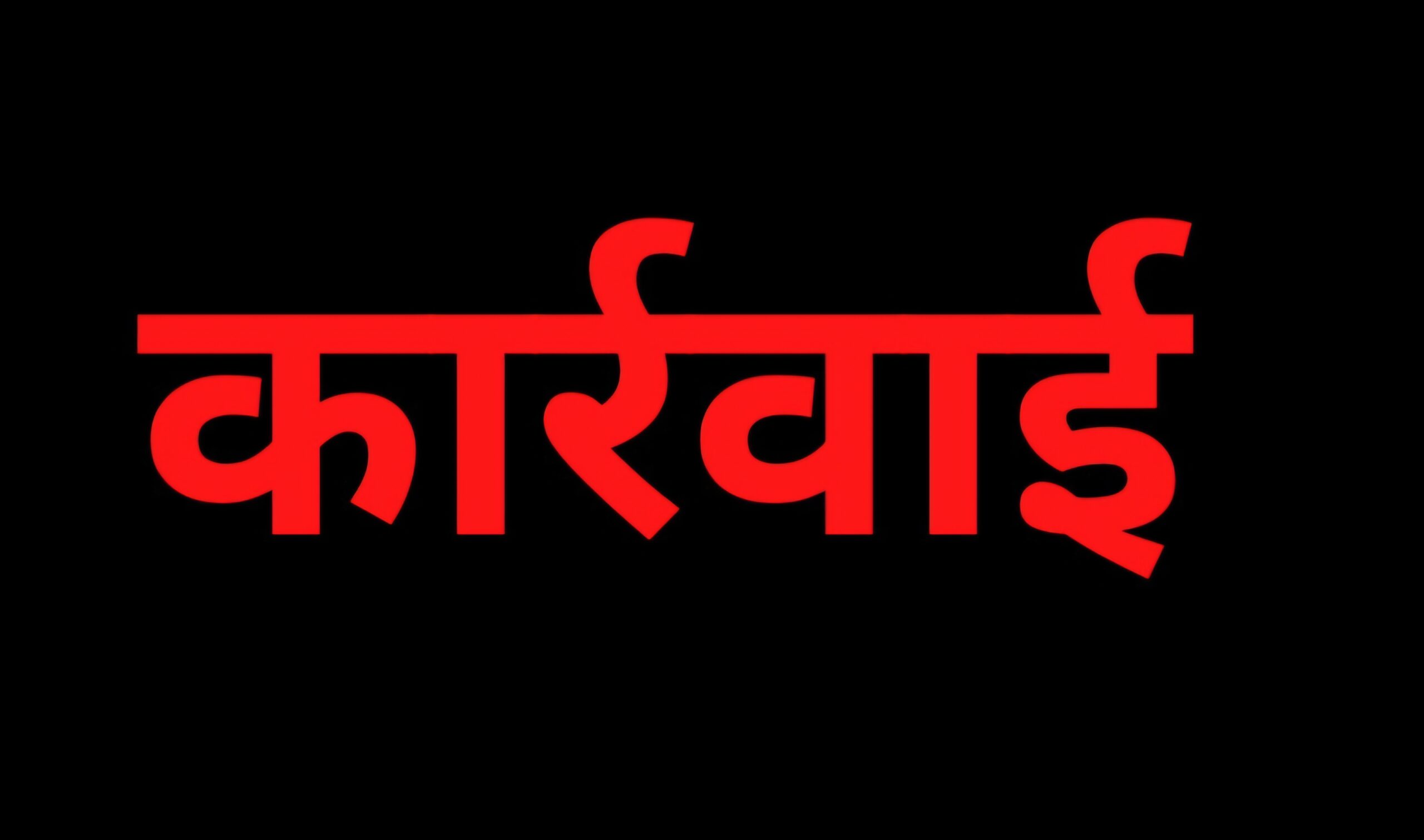 आईटीआई कोतवाल और पैगा चौकी प्रभारी तत्काल प्रभाव से लाइन हाजिर